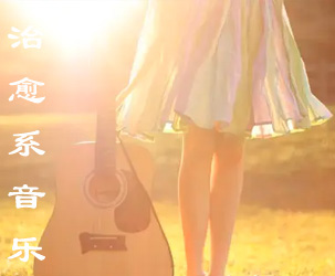 治愈系放空舒缓音乐